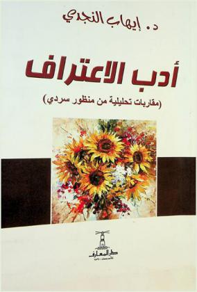  أدب الاعتراف : (مقاربات تحليلية من منظور سردي)