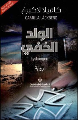  الولد الخفي : رواية