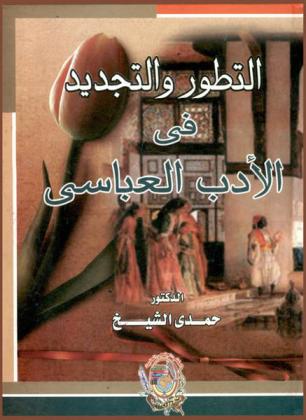  التطور والتجديد في الأدب العباسي