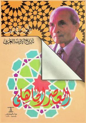 العصر الجاهلي