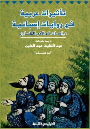  تأثيرات عربية في روايات إسبانية : دراسات في الأدب المقارن