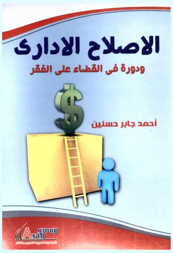  الإصلاح الإداري ودوره في القضاء على الفقر