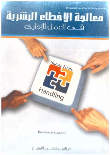 معالجة الأخطاء البشرية في العمل الإداري = Human errors handling