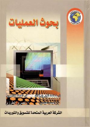  بحوث العمليات