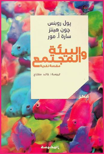  البيئة والمجتمع : مقدمة نقدية