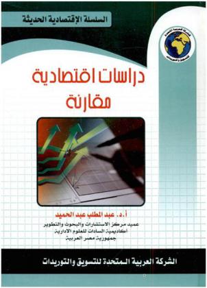 دراسات اقتصادية مقارنة