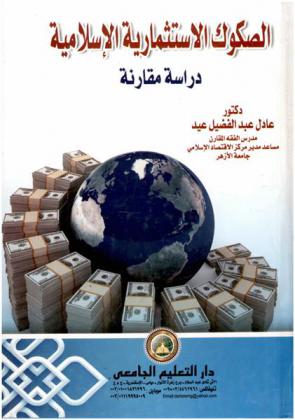 الصكوك الاستثمارية الإسلامية : دراسة مقارنة