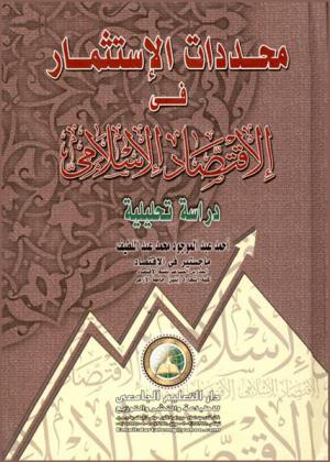  محددات الاستثمار في الاقتصاد الإسلامي : (دراسة تحليلية)