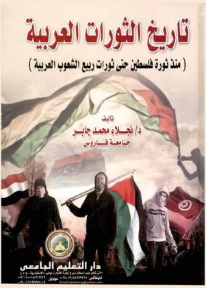 تاريخ الثورات العربية : (منذ ثورة فلسطين حتى ثورات ربيع الشعوب العربية)