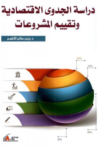  دراسات الجدوي الاقتصادية وتقييم المشروعات