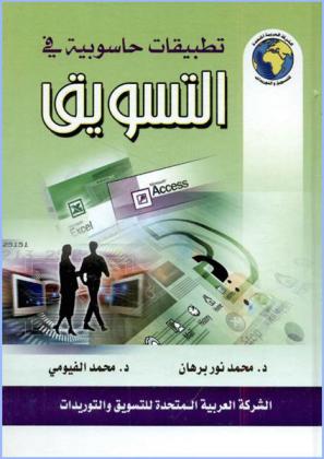  تطبيقات حاسوبية في التسويق