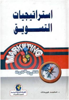  استراتيجيات التسويق = Marketing business