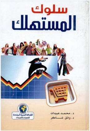  سلوك المستهلك