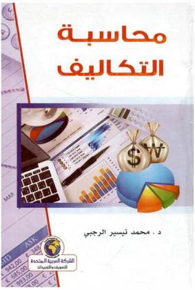  محاسبة التكاليف