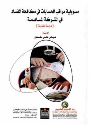 مسؤولية مراقب الحسابات في مكافحة الفساد في الشركات المساهمة : دراسة مقارنة