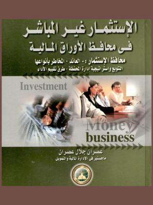  الاستثمار غير المباشر في محافظ الأوراق المالية : محافظ الاستثمار : العائد-المخاطر بأنواعها-التنويع واستراتيجية إدارة المحفظة-طرق تقييم الأداء