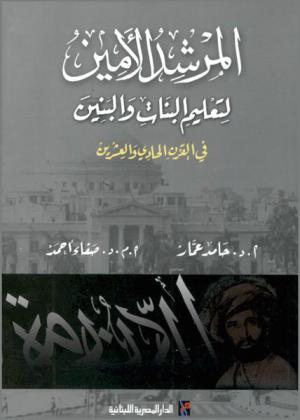 المرشد الأمين لتعليم البنات والبنين في القرن الحادي والعشرين