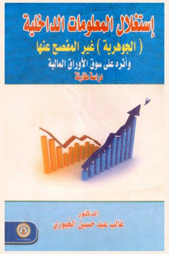  استغلال المعلومات الداخلية (الجوهرية) غير المفصح عنها وأثره على سوق الأوراق المالية : دراسة مقارنة