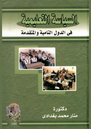  السياسة التعليمية في الدول النامية والمتقدمة