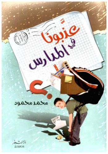 عذبونا في المدارس