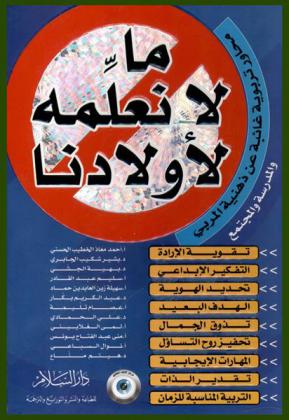  ما لا نعلمه لأولادنا : محاور تربوية غائبة عن ذهنية المربي والمدرسة والمجتمع