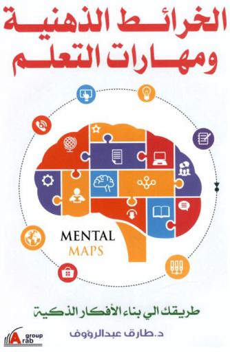  الخرائط الذهنية ومهارات التعلم : طريقك إلي بناء الأفكار الذكية