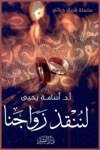  شريك حياتي لننقذ زواجنا : مهارات حل المشكلات الزوجية