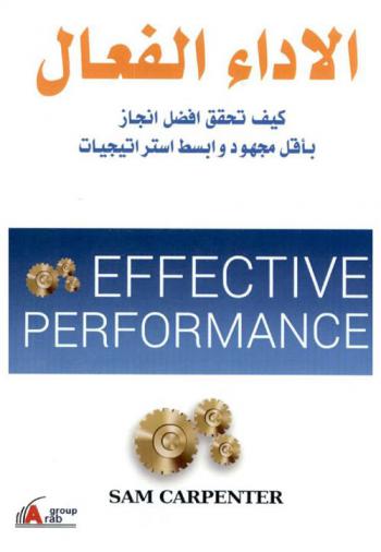  الأداء الفعال : كيف تحقق أفضل إنجاز بأقل مجهود وأبسط استراتيجيات