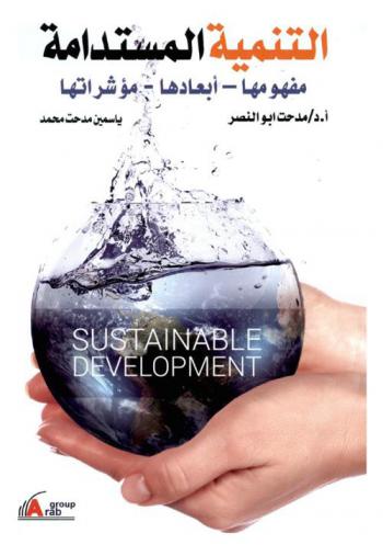 التنمية المستدامة : Sustainable development : (مفهومها-أبعادها-مؤشراتها)