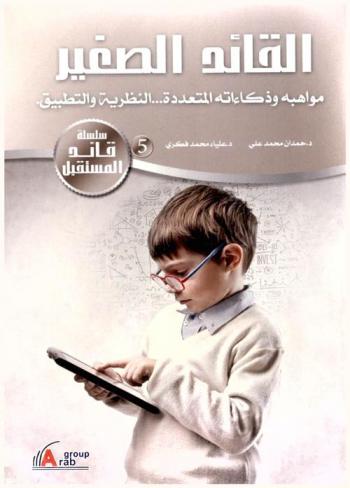 القائد الصغير : مواهبه وذكاءاته المتعددة : النظرية والتطبيق