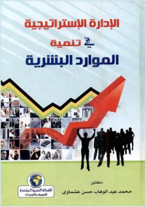 الإدارة الاستراتيجية في تنمية الموارد البشرية