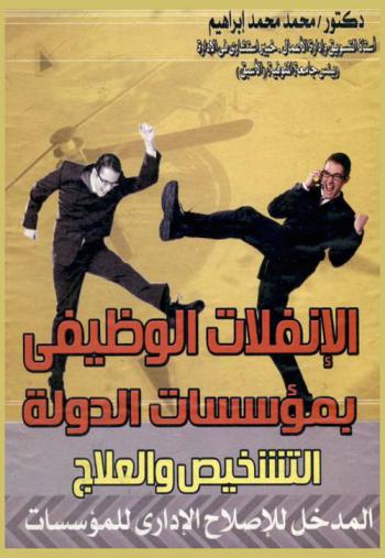  الإنفلات الوظيفي بمؤسسات الدولة : التشخيص والعلاج : المدخل للإصلاح الإداري للمؤسسات