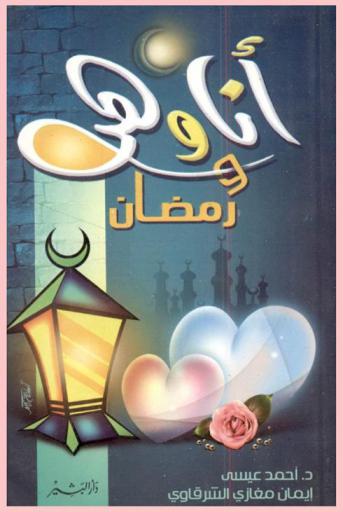  أنا وهي ورمضان