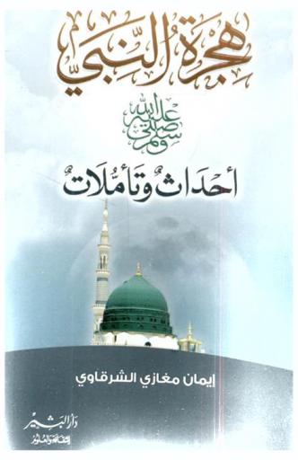  هجرة النبي صلى الله عليه وسلم : أحداث وتأملات