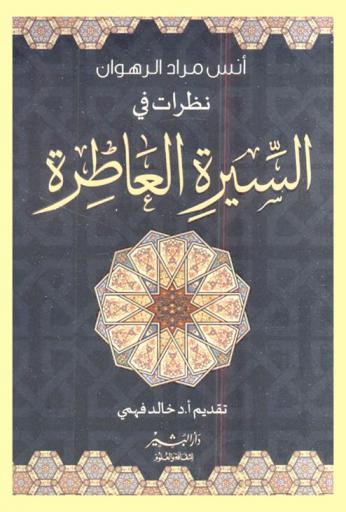  نظرات في السيرة العاطرة