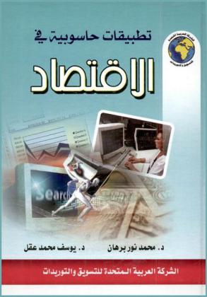  تطبيقات حاسوبية في الاقتصاد