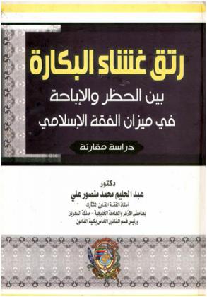 رتق غشاء البكارة بين الحظر والإباحة في ميزان الفقه الإسلامي : دراسة مقارنة