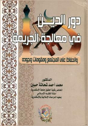 دور الدين في معالجة الجريمة والحفاظ على المجتمع ومقومات وجوده