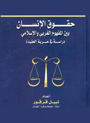  حقوق الإنسان بين المفهوم الغربي والإسلامي : دراسة في حرية العقيدة