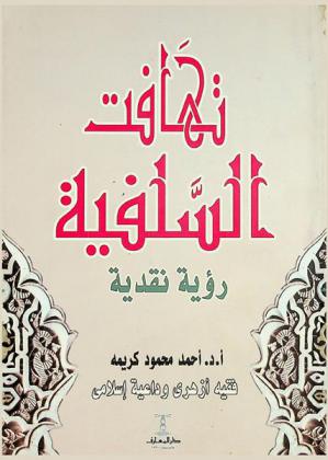  تهافت السلفية : رؤية نقدية