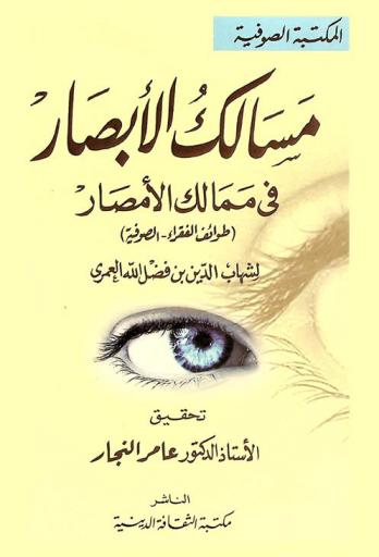  مسالك الأبصار في ممالك الأمصار : (طوائف الفقراء-الصوفية)