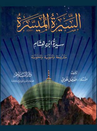 السيرة الميسرة : سيرة ابن هشام : مشروحة ومبوبة ومعنونة