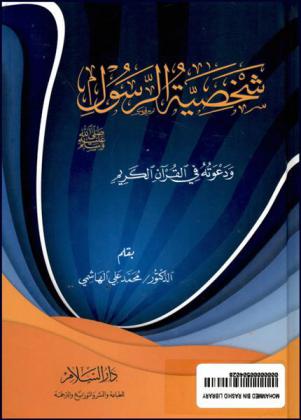  شخصية الرسول صلى الله عليه وسلم ودعوته في القرآن الكريم