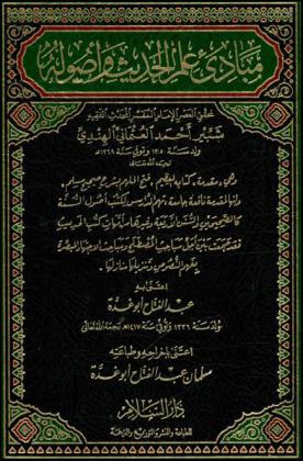 مبادئ علم الحديث وأصوله : وهي \مقدمة\ كتابه العظيم \فتح الملهم بشرح صحيح مسلم\ وإنها لمقدمة نافعة جامعة، تهم الدارس لكتب أصول السنة كالصحيحين والسنن الأربعة وغيرها من أمهات كتب الحديث فقد جمعت بين أجل مباحث المصطلح ومباحث الاجتهاد المبصرة بفهم النصوص وتنزيلها منازلها