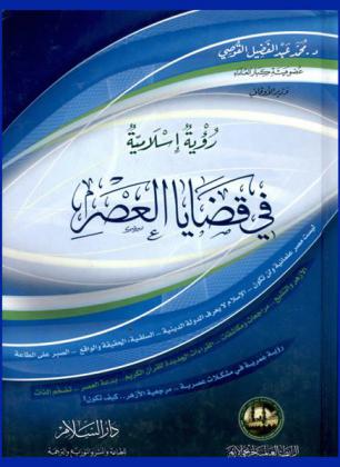 رؤية إسلامية في قضايا العصر