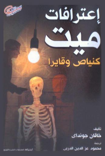 اعترافات ميت : كنياص وقايرا