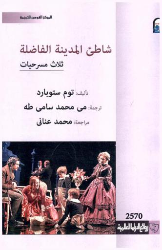 شاطئ المدينة الفاضلة : ثلاث مسرحيات