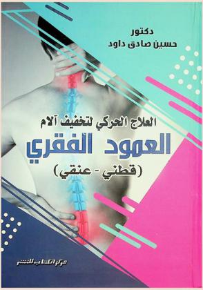  العلاج الحركي لتخفيف آلام العمود الفقري : (قطني-عنقي)