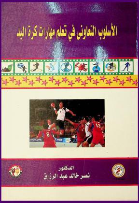  الأسلوب التعاوني في تعلم مهارات كرة اليد