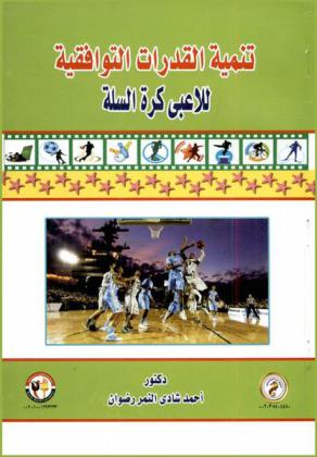 تنمية القدرات التوافقية للاعبي كرة السلة